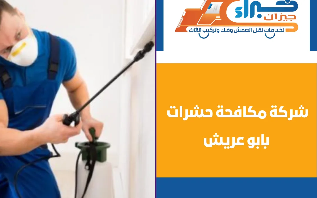 شركة مكافحة حشرات بابو عريش