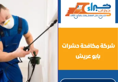 شركة مكافحة حشرات بابو عريش