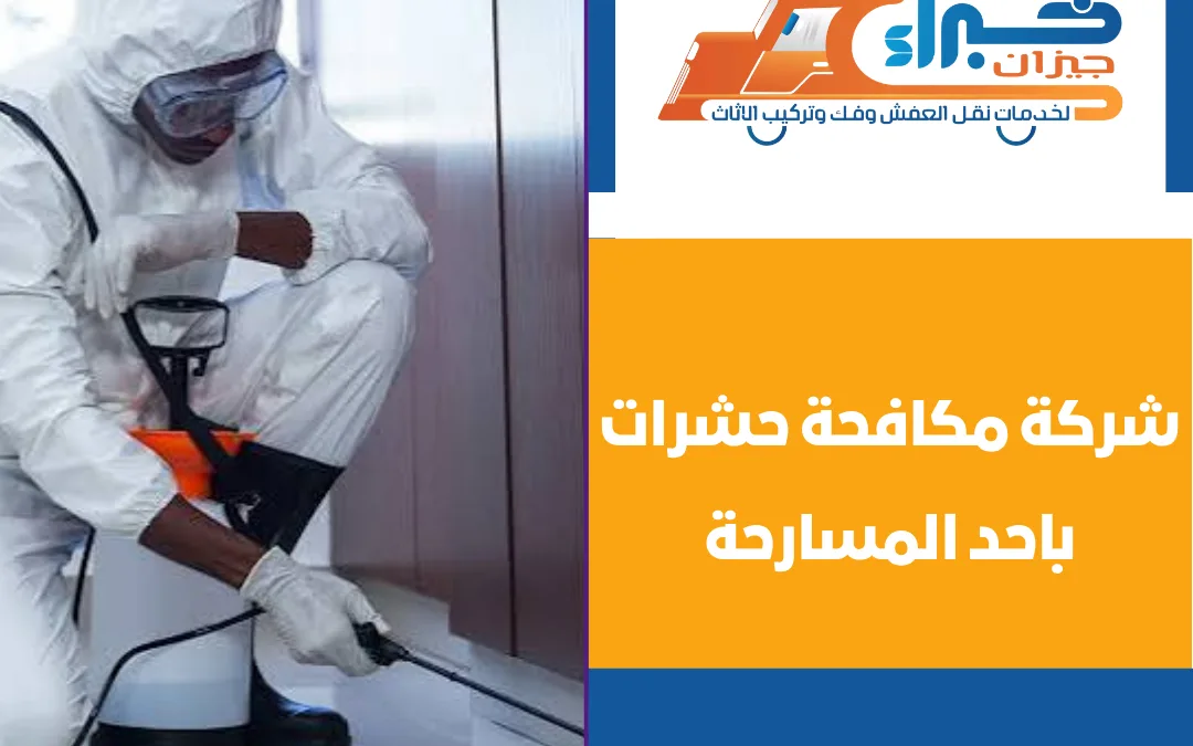 شركة مكافحة حشرات باحد المسارحة