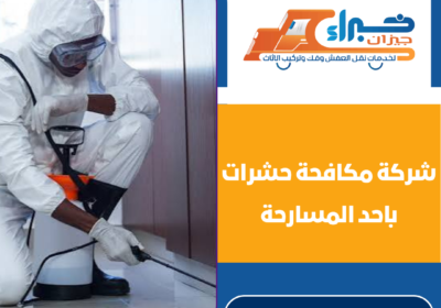 شركة مكافحة حشرات باحد المسارحة