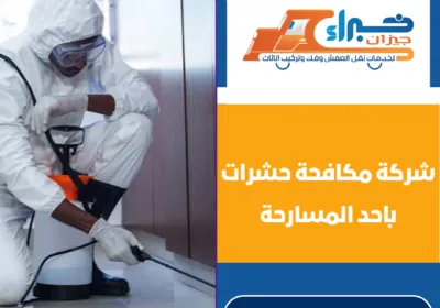 شركة مكافحة حشرات باحد المسارحة