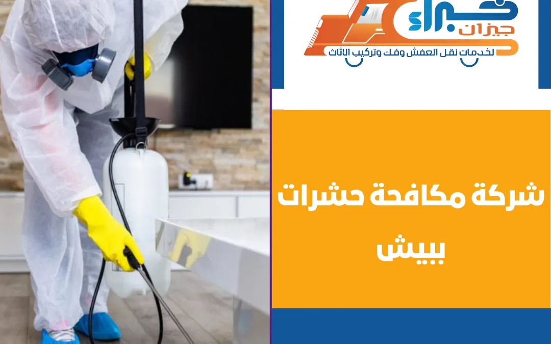 شركة مكافحة حشرات ببيش