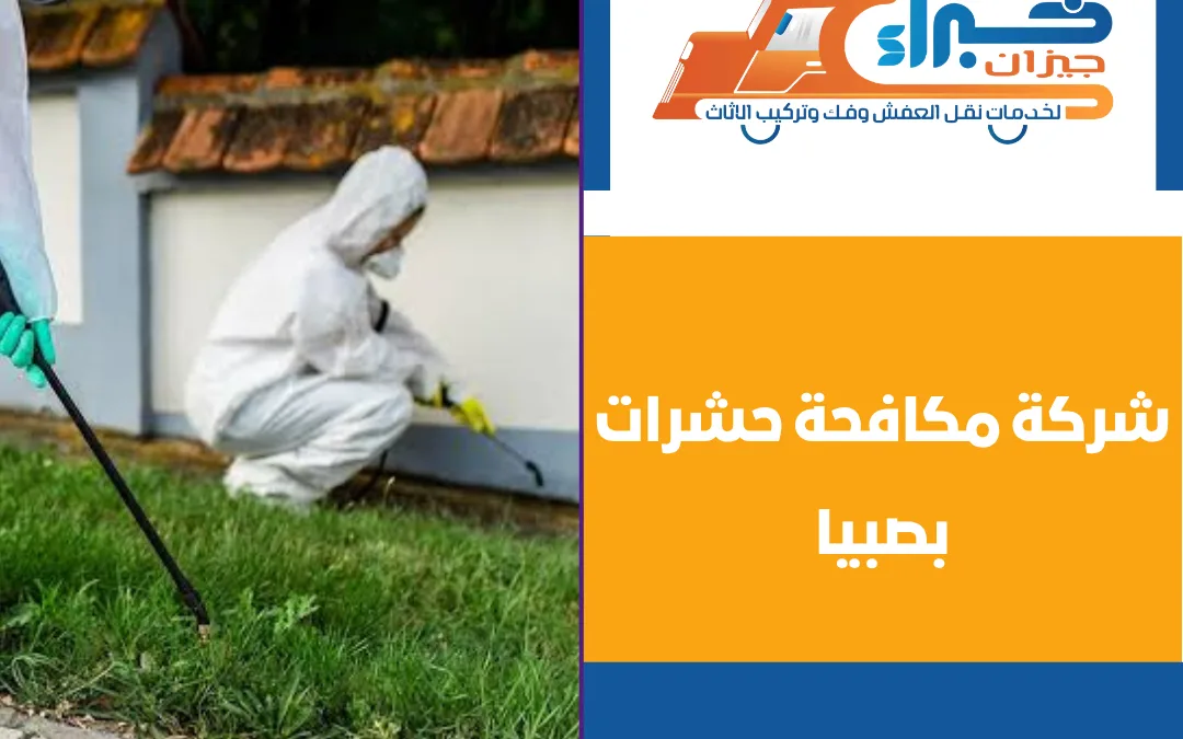 شركة مكافحة حشرات بصبيا