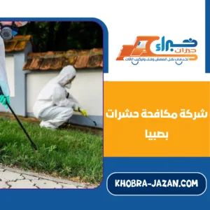 شركة مكافحة حشرات بصبيا