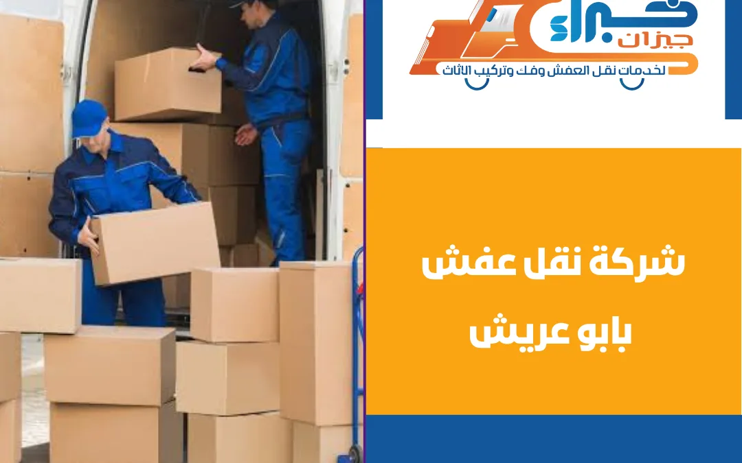 شركة نقل عفش بابو عريش