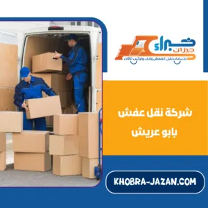 شركة نقل عفش بابو عريش