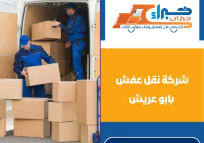 شركة نقل عفش بابو عريش
