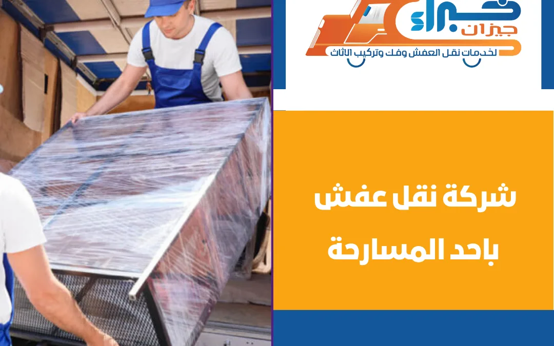 شركة نقل عفش باحد المسارحة