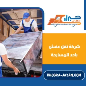شركة نقل عفش باحد المسارحة