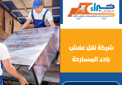 شركة نقل عفش باحد المسارحة