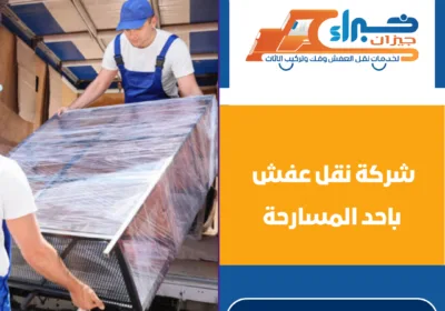 شركة نقل عفش باحد المسارحة