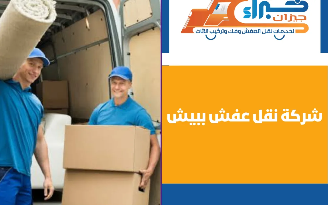 شركة نقل عفش ببيش