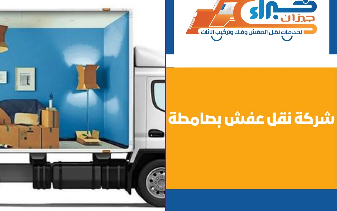 شركة نقل عفش بصامطة