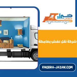 شركة نقل عفش بصامطة