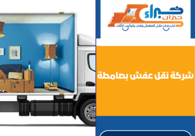شركة نقل عفش بصامطة