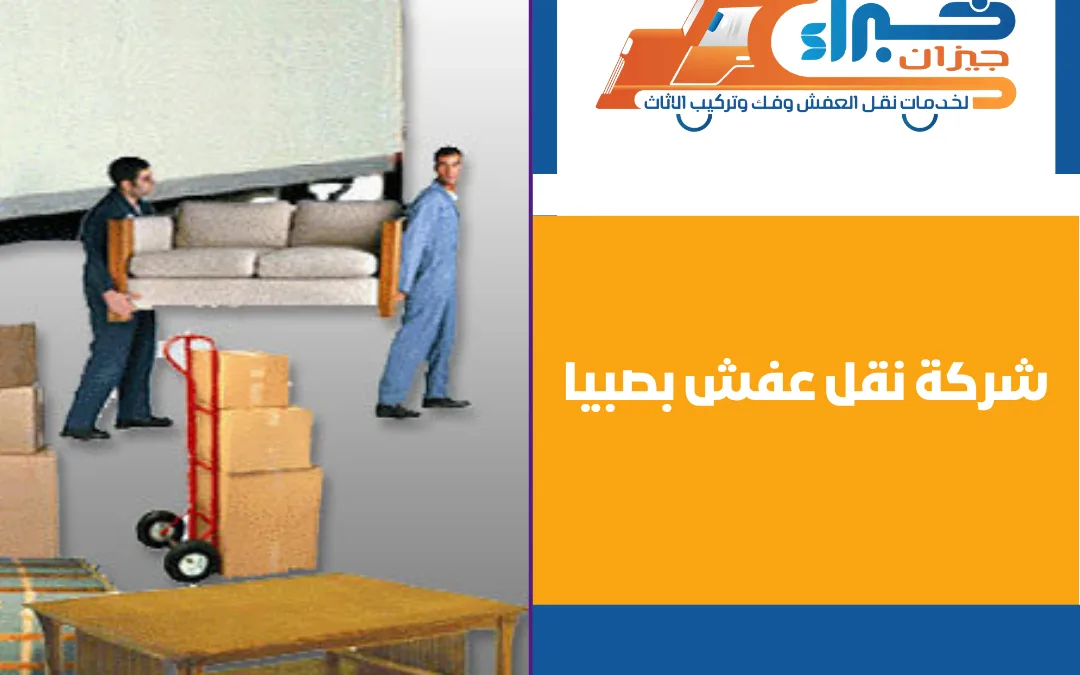 شركة نقل عفش بصبيا