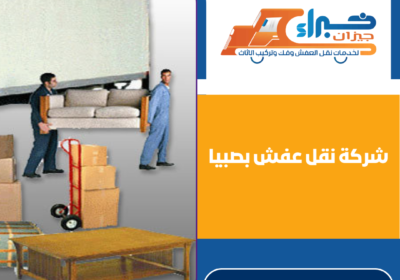 شركة نقل عفش بصبيا
