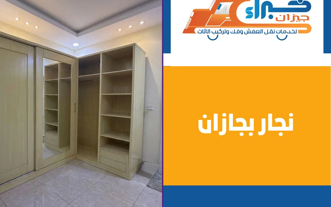 نجار بجازان