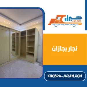 نجار بجازان نجار بجازان