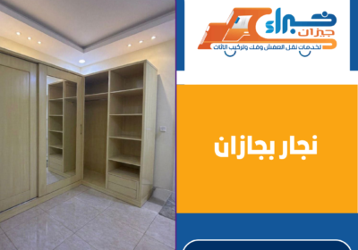 نجار بجازان