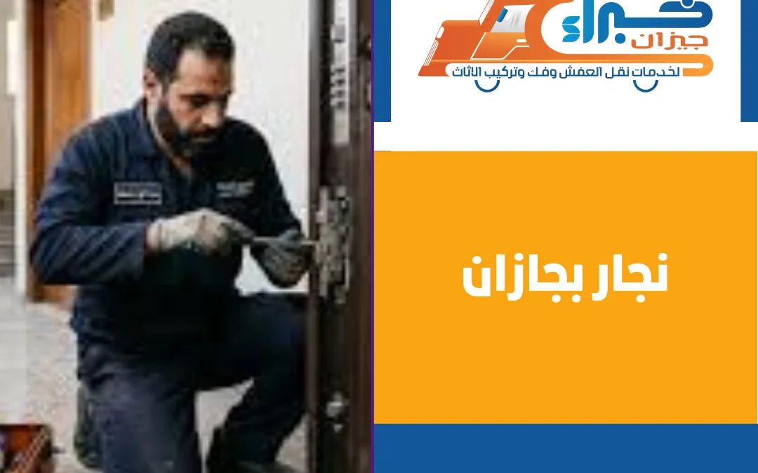 نجار بجازان