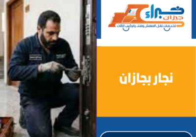 نجار بجازان