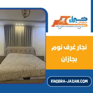 نجار غرف نوم بجازان نجار غرف نوم بجازان