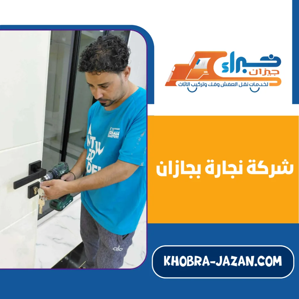 شركة نجارة بجازان شركة نجارة بجازان