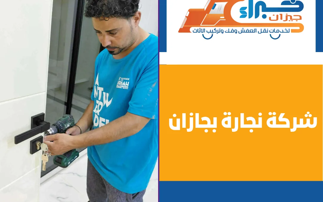 شركة نجارة بجازان