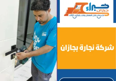 شركة نجارة بجازان