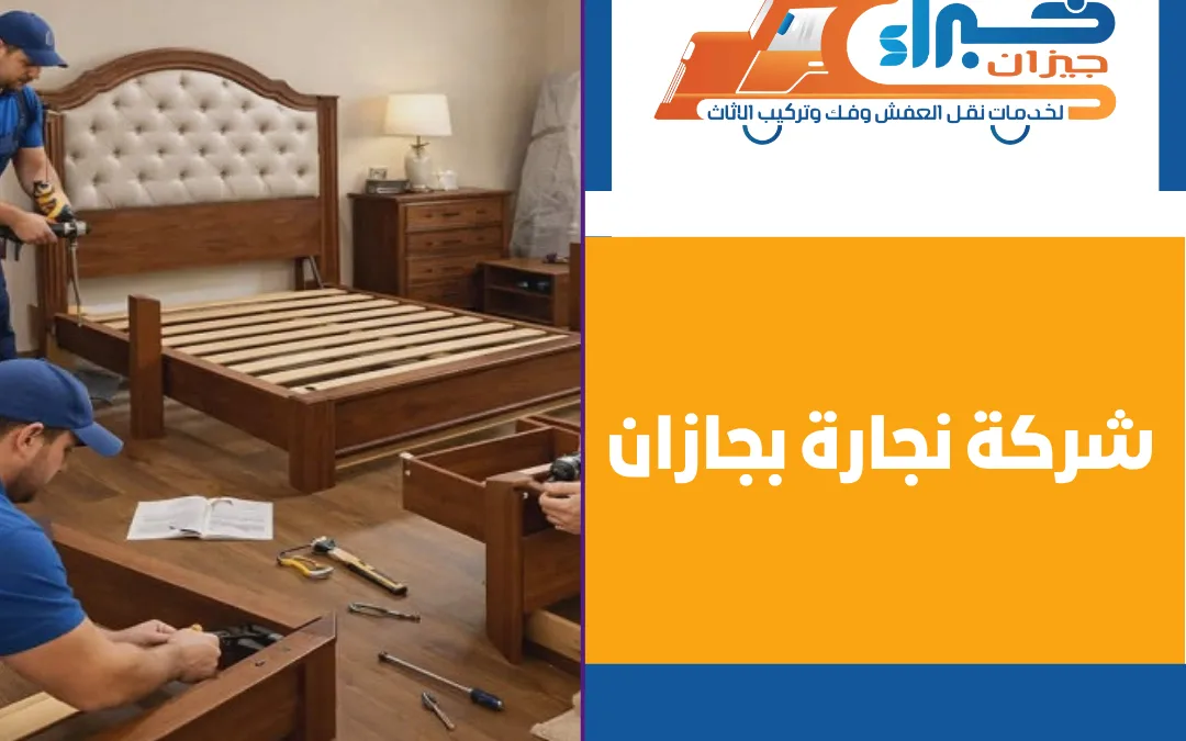 شركة نجارة بجازان