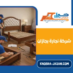 شركة نجارة بجازان