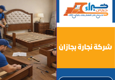 شركة نجارة بجازان