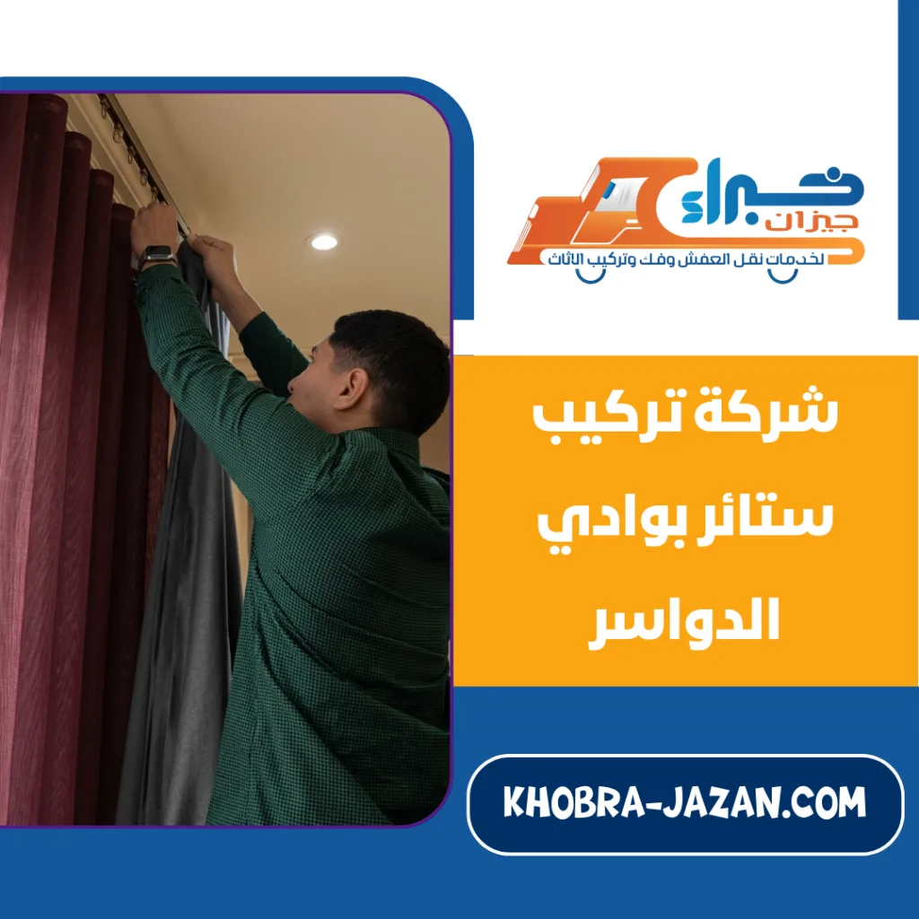 شركة تركيب ستائر بوادي الدواسر شركة تركيب ستائر بوادي الدواسر
