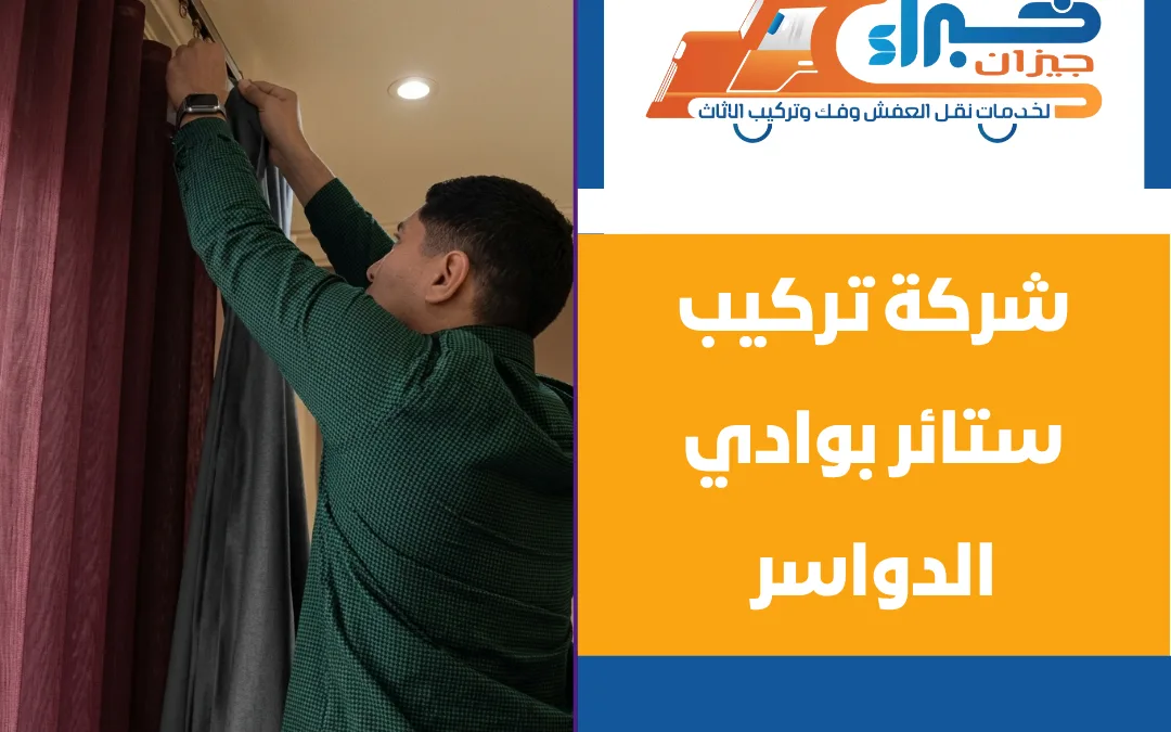 شركة تركيب ستائر بوادي الدواسر