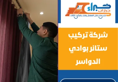 شركة تركيب ستائر بوادي الدواسر