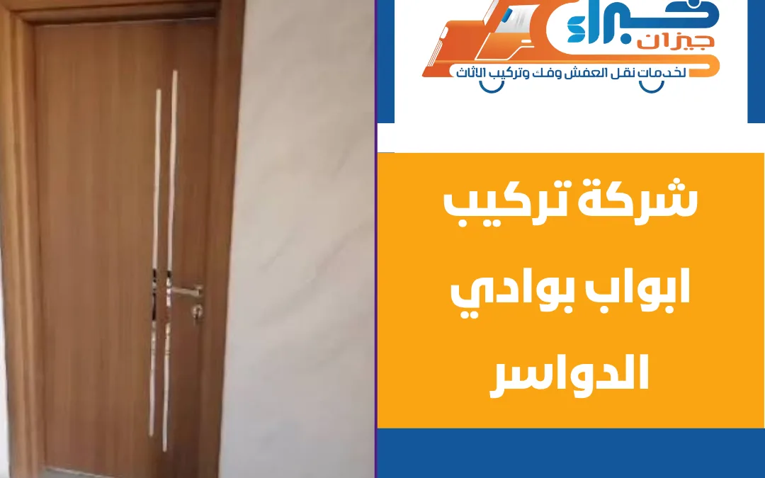 شركة تركيب ابواب بوادي الدواسر