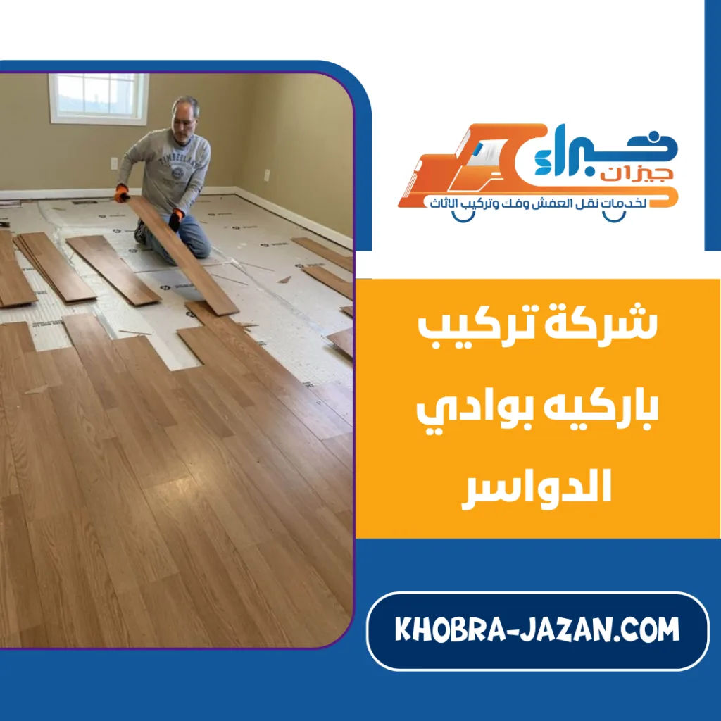 شركة تركيب باركيه بوادي الدواسر
