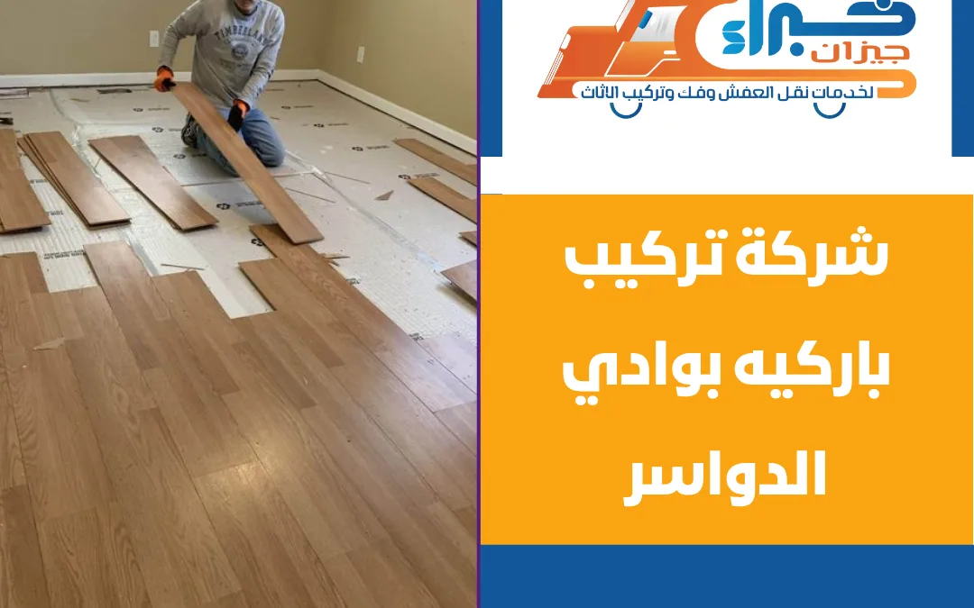 شركة تركيب باركيه بوادي الدواسر