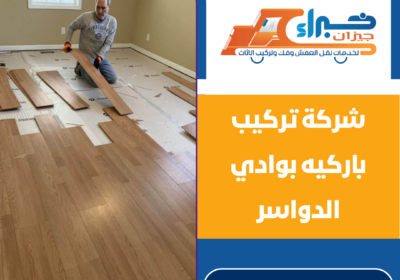 شركة تركيب باركيه بوادي الدواسر