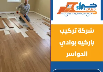 شركة تركيب باركيه بوادي الدواسر