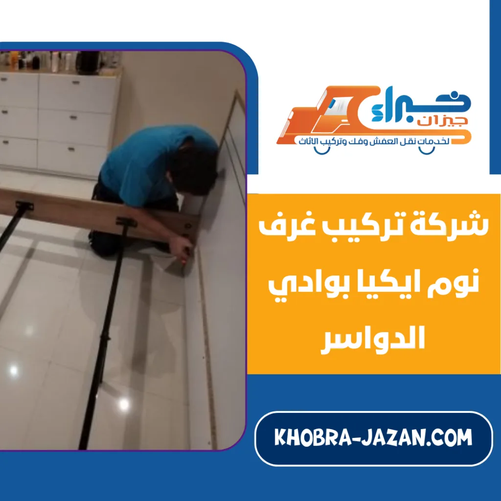 شركة تركيب غرف نوم ايكيا بوادي الدواسر