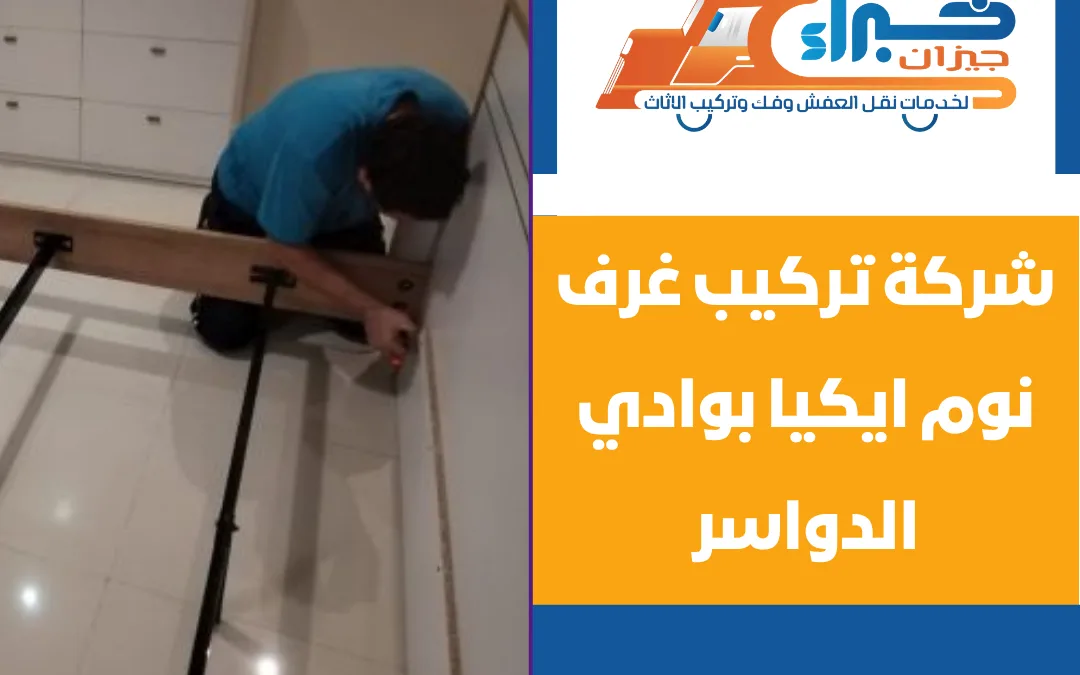 شركة تركيب غرف نوم ايكيا بوادي الدواسر