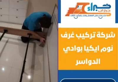 شركة تركيب غرف نوم ايكيا بوادي الدواسر