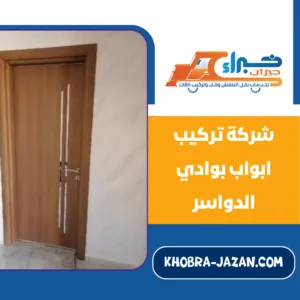 شركة تركيب ابواب بوادي الدواسر