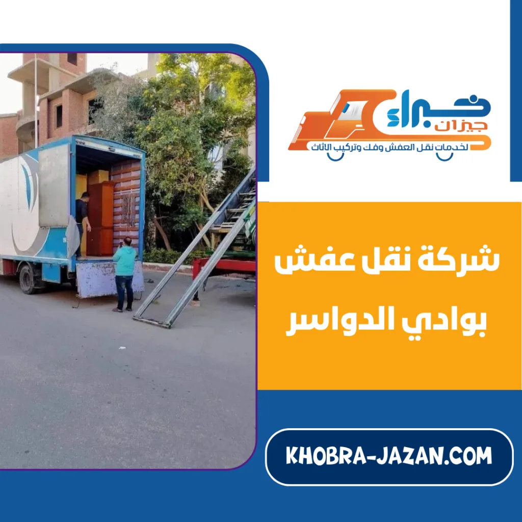 شركة نقل عفش بوادي الدواسر شركة نقل عفش بوادي الدواسر