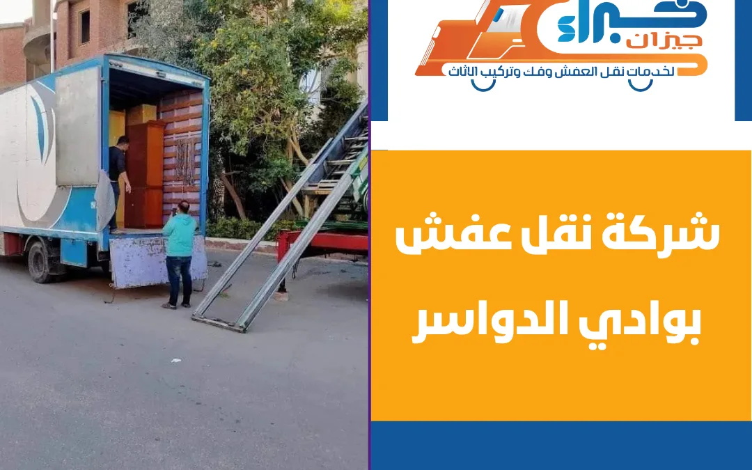 شركة نقل عفش بوادي الدواسر