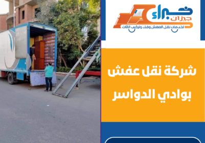 شركة نقل عفش بوادي الدواسر