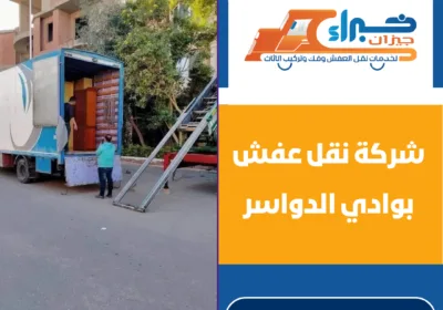 شركة نقل عفش بوادي الدواسر