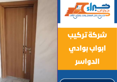 شركة تركيب ابواب بوادي الدواسر